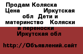 Продам Коляска geoby › Цена ­ 1 600 - Иркутская обл. Дети и материнство » Коляски и переноски   . Иркутская обл.